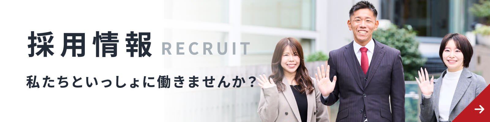 【採用情報】私たちといっしょに働きませんか？