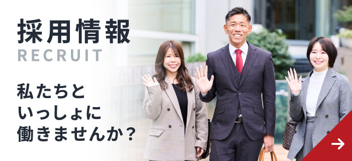 【採用情報】私たちといっしょに働きませんか？