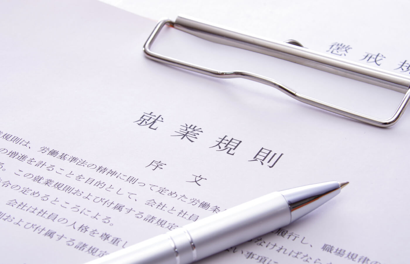 就業規則・社内規程の整備